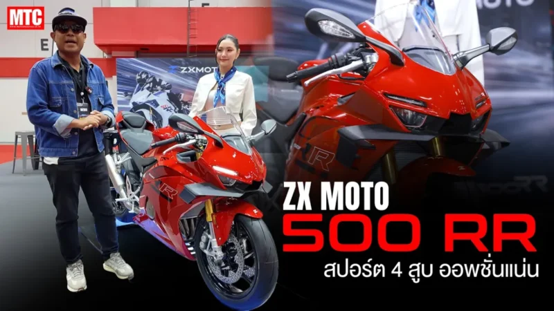 มีใครให้มากกว่านี้? พาดูรอบคัน ZXMoto 500RR เปิดตัวขายไทย