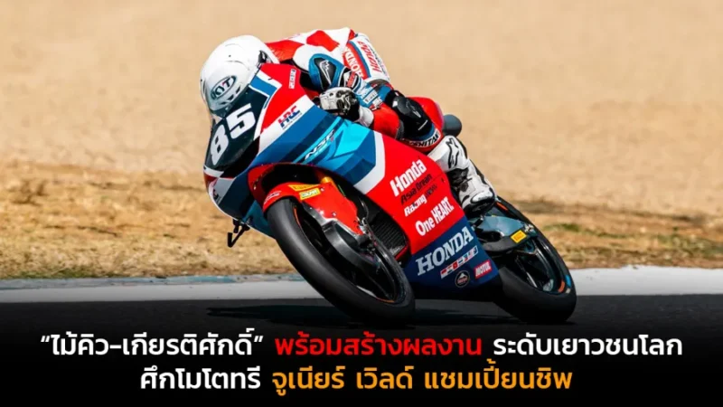 “ไม้คิว-เกียรติศักดิ์” พร้อมสร้างผลงานระดับเยาวชนโลกศึกโมโตทรี จูเนียร์ เวิลด์ แชมเปี้ยนชิพ สนาม 5