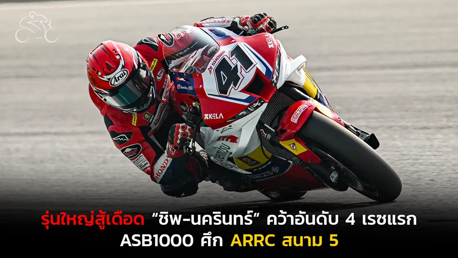 รุ่นใหญ่สู้เดือด “ชิพ-นครินทร์” คว้าอันดับ 4 เรซแรก ASB1000 ศึก ARRC สนาม 5