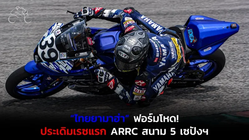 “ไทยยามาฮ่า” ฟอร์มโหด ! ประเดิมเรซแรก ARRC สนาม 5 เซปังฯ “ไอเดีย” แซงดุ 9 คั