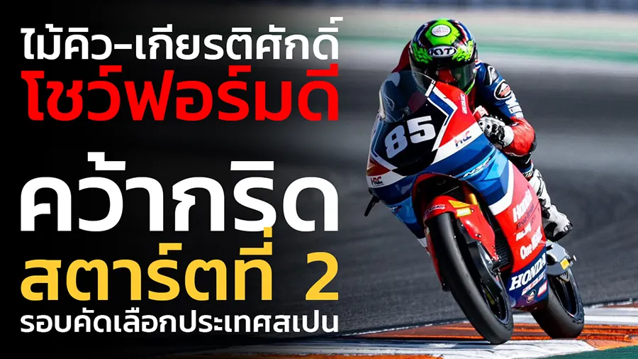 "ไม้คิว-เกียรติศักดิ์” โชว์ฟอร์มดีต่อเนื่อง คว้ากริดสตาร์ตที่ 2 รอบคัดเลือก