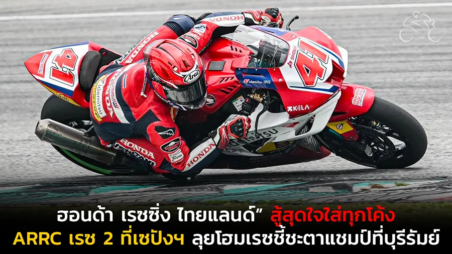 ทัพนักบิด “ฮอนด้า เรซซิ่ง ไทยแลนด์” สู้สุดใจใส่ทุกโค้งใน ARRC เรซ 2 ที่เซปังฯ เตรียมลุยโฮมเรซชี้ชะตาแชมป์ที่บุรีรัมย์