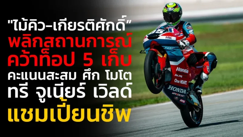"ไม้คิว-เกียรติศักดิ์” พลิกสถานการณ์ คว้าท็อป 5 เก็บคะแนนสะสม