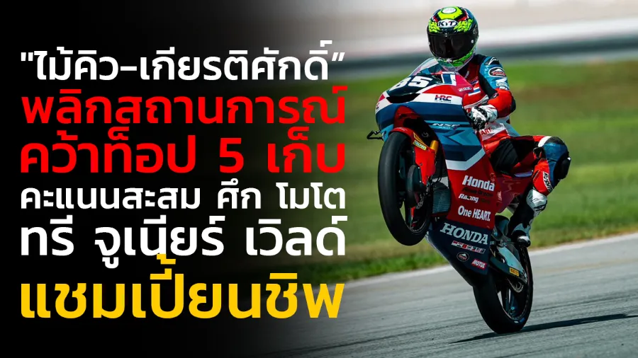 "ไม้คิว-เกียรติศักดิ์” พลิกสถานการณ์ คว้าท็อป 5 เก็บคะแนนสะสม
