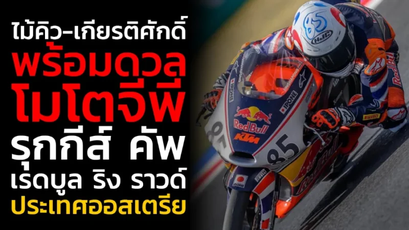 ไม้คิว-เกียรติศักดิ์” พร้อมดวลความเร็วสนามสุดท้ายศึกเรดบูล โมโตจีพี รุกกีส์ คัพ เรดบูล ริง ราวด์ ประเทศออสเตรีย