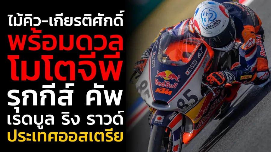 ไม้คิว-เกียรติศักดิ์” พร้อมดวลความเร็วสนามสุดท้ายศึกเรดบูล โมโตจีพี รุกกีส์ คัพ เรดบูล ริง ราวด์ ประเทศออสเตรีย