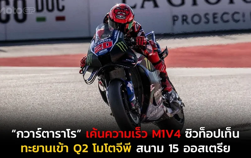 “กวาร์ตาราโร” เค้นความเร็ว M1V4 ซิวท็อปเท็น ทะยานเข้า Q2 โมโตจีพี สนาม 15 ออสเตรีย