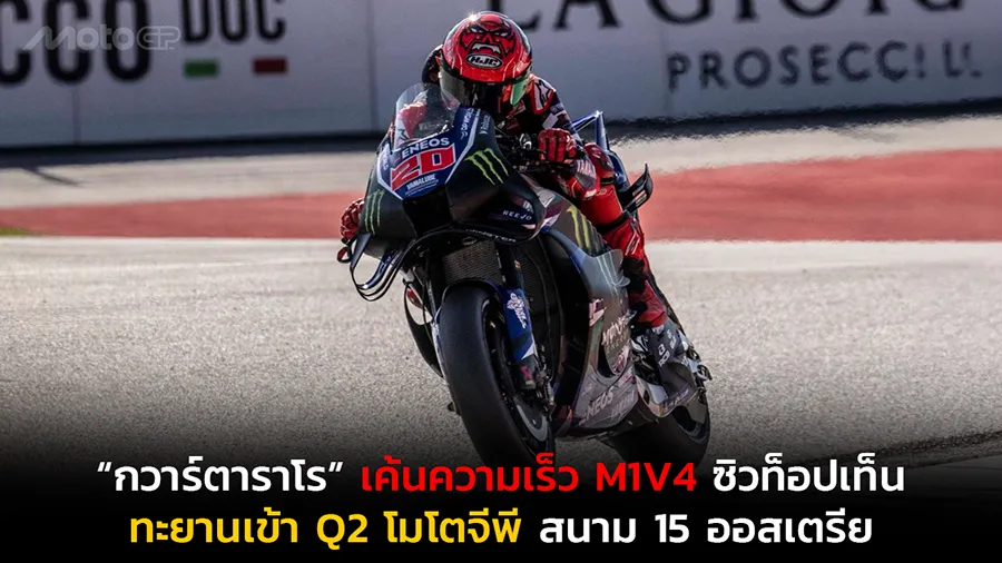 “กวาร์ตาราโร” เค้นความเร็ว M1V4 ซิวท็อปเท็น ทะยานเข้า Q2 โมโตจีพี สนาม 15 ออสเตรีย