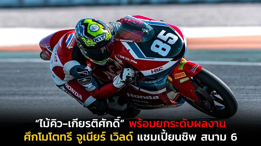 “ไม้คิว-เกียรติศักดิ์” พร้อมยกระดับผลงานศึกโมโตทรี จูเนียร์ เวิลด์