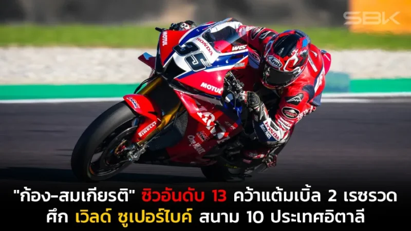 "ก้อง-สมเกียรติ" ซิวอันดับ 13 คว้าแต้มเบิ้ล 2 เรซรวด ในศึก เวิลด์ ซูเปอร์ไบค์ สนาม 10 ประเทศอิตาลี