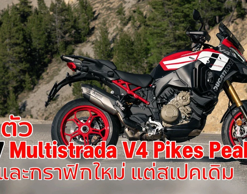 2027 Multistrada V4 Pikes Peak