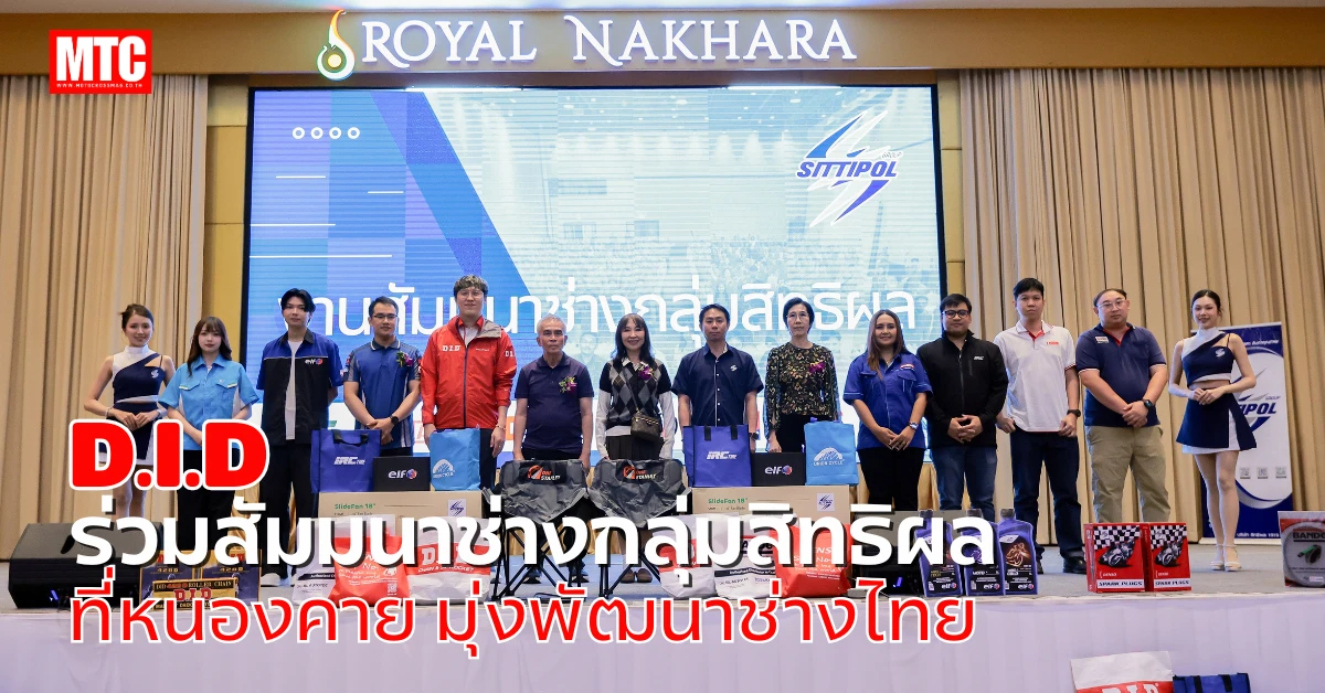 D.I.D ร่วมสัมมนาช่างกลุ่มสิทธิผล ที่หนองคาย