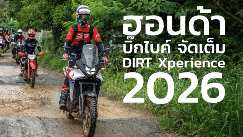 ฮอนด้าบิ๊กไบค์ จัดเต็ม ‘DIRT Xperience 2026’ พาเหล่าไบค์เกอร์ลุยเส้นทางออฟโรดเต็มรูปแบบ