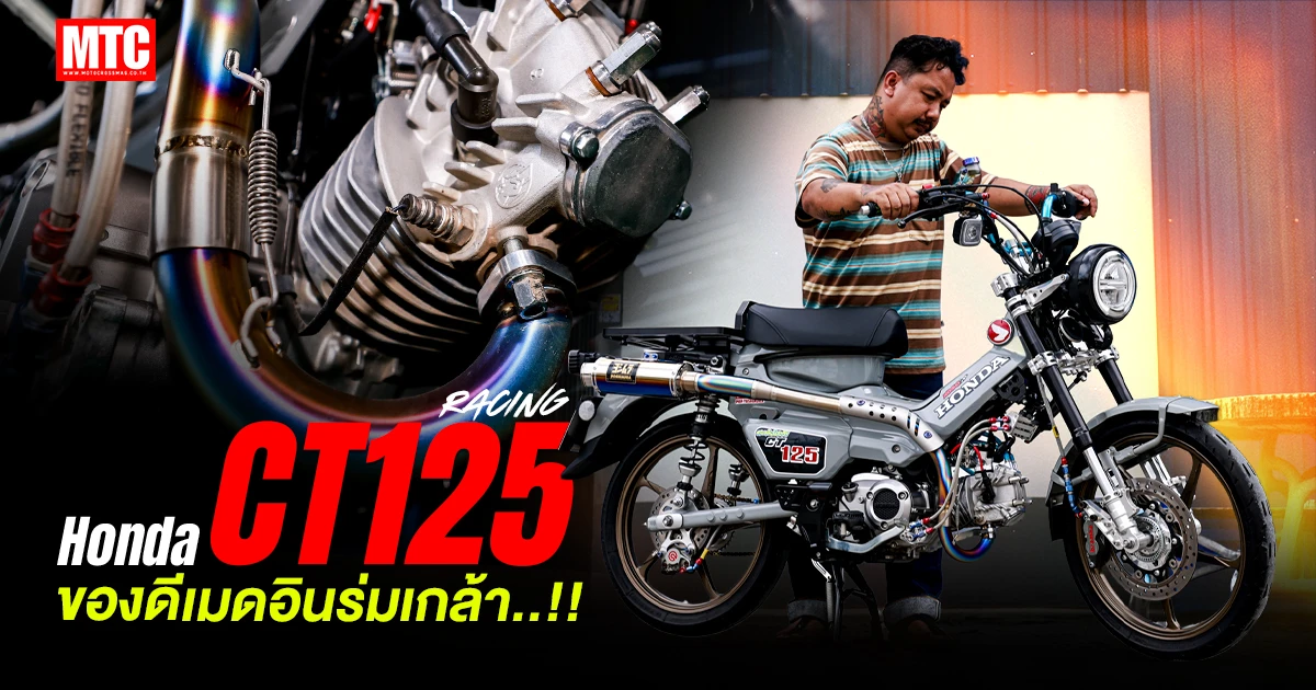 CT125 แต่ง