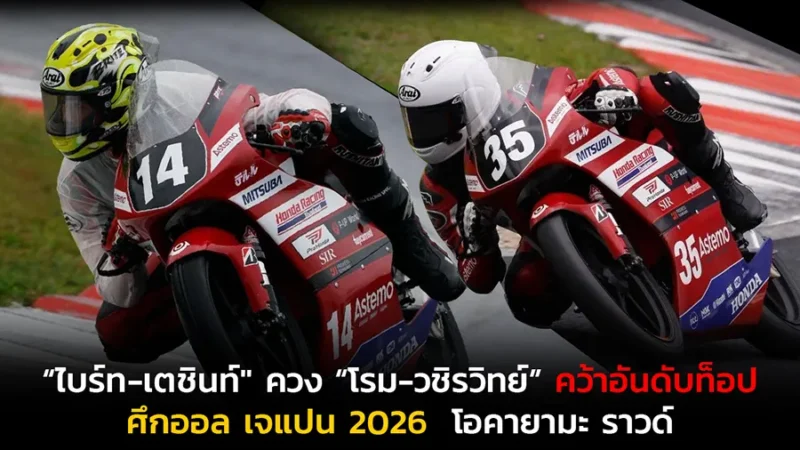 “ไบร์ท-เตชินท์" ควง “โรม-วชิรวิทย์” ฝ่าสายฝนยกระดับผลงาน คว้าอันดับท็อป