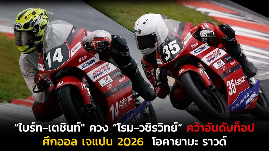 “ไบร์ท-เตชินท์" ควง “โรม-วชิรวิทย์” ฝ่าสายฝนยกระดับผลงาน คว้าอันดับท็อป