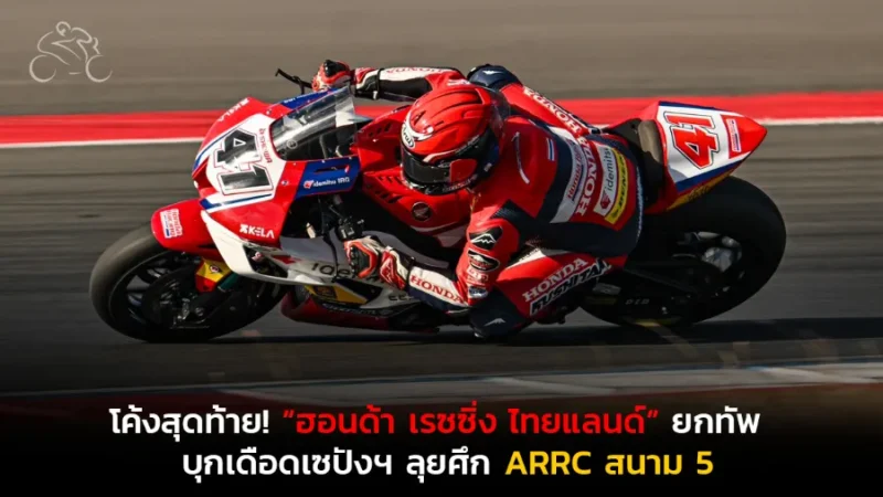 โค้งสุดท้าย! “ฮอนด้า เรซซิ่ง ไทยแลนด์” ยกทัพ Honda CBR Series บุกเดือดเซปังฯ ลุยศึก ARRC สนาม 5