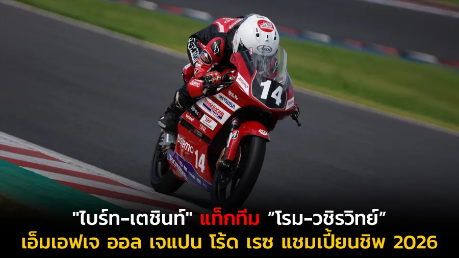 "ไบร์ท-เตชินท์" แท็กทีม “โรม-วชิรวิทย์” ดวลความเร็วศึกเอ็มเอฟเจ ออล เจแปน โร้ด เรซ แชมเปี้ยนชิพ 2026 สนามที่ 5 โอกายามะ
