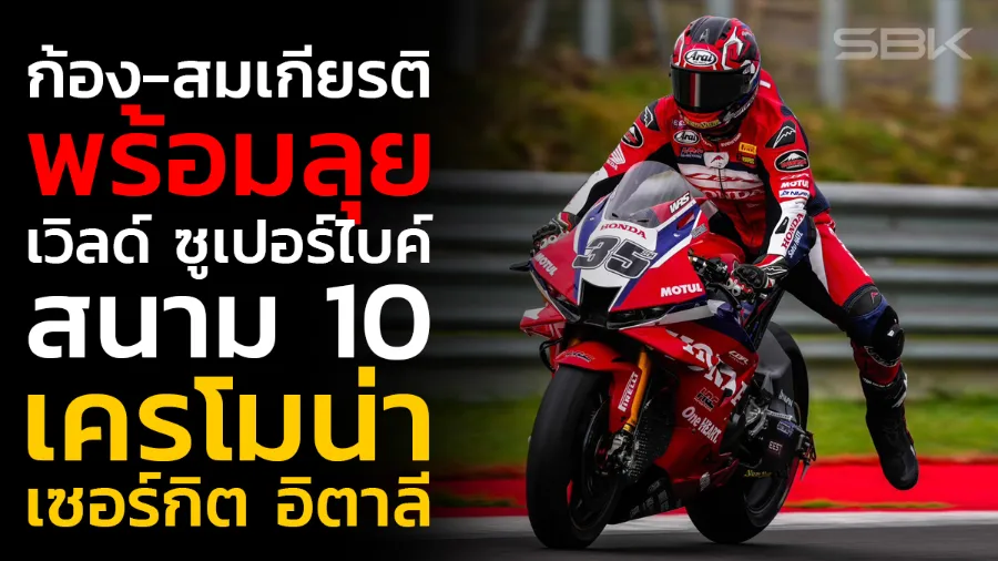 "ก้อง-สมเกียรติ" พร้อมลุย "เวิลด์ ซูเปอร์ไบค์" สนาม 10 ที่ เครโมน่า เซอร์กิต อิตาลี