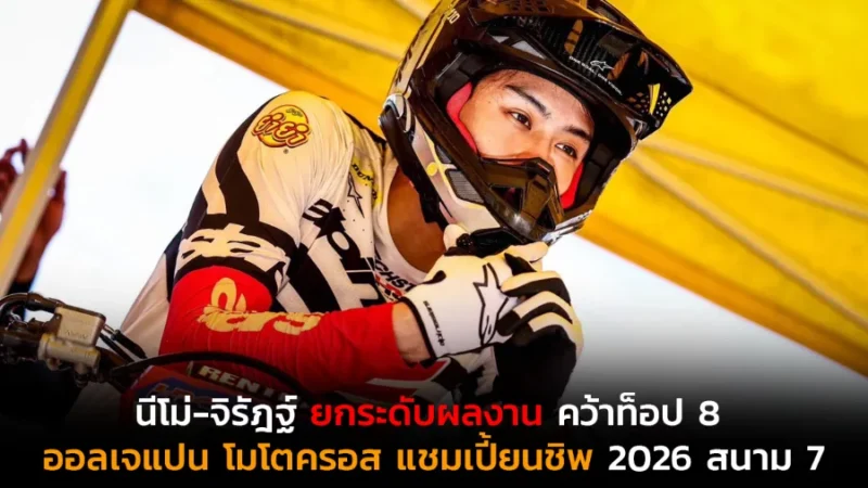 “นีโม่-จิรัฎฐ์” ยกระดับผลงาน คว้าท็อป 8 ฮีทสุดท้าย ศึก ออลเจแปน โมโตครอส แชมเปี้ยนชิพ 2026 สนาม 7
