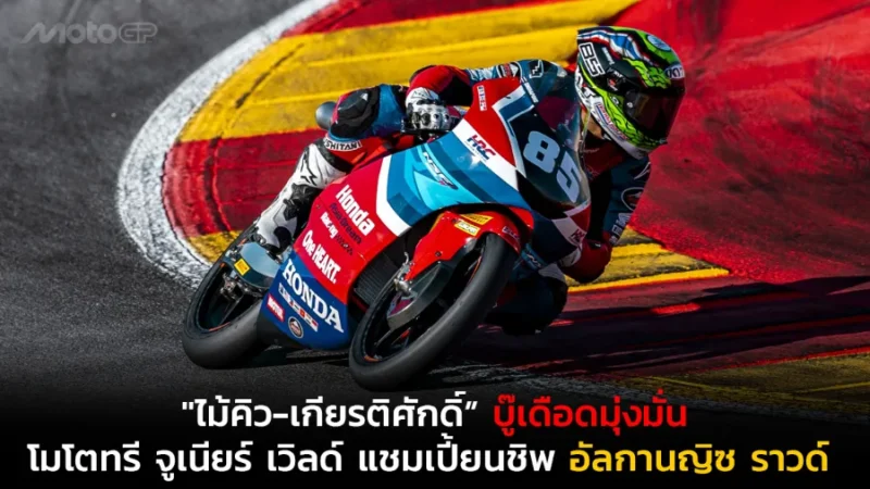 "ไม้คิว-เกียรติศักดิ์” บู๊เดือดมุ่งมั่นรักษาผลงานศึก โมโตทรี