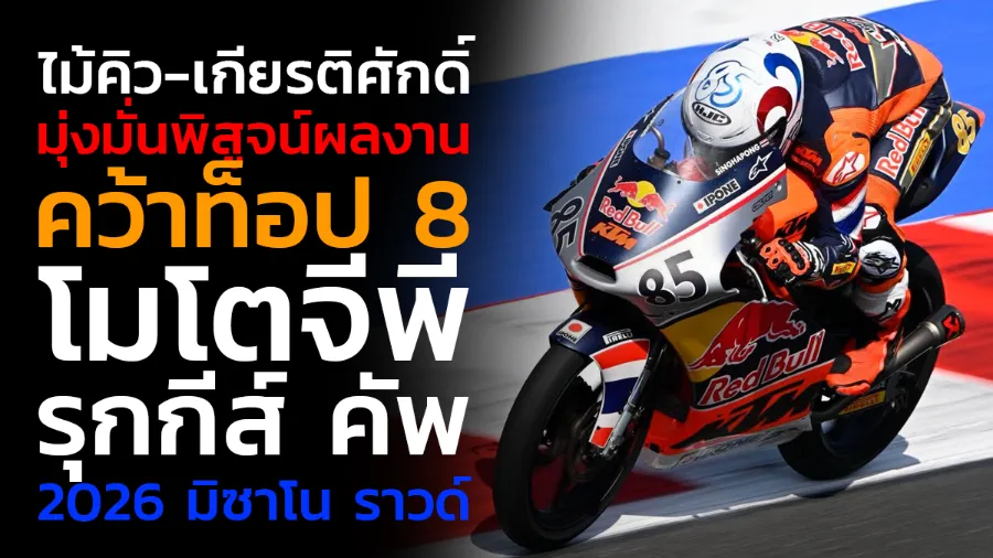 "ไม้คิว-เกียรติศักดิ์” มุ่งมั่นพิสูจน์ผลงาน คว้าท็อป 8
