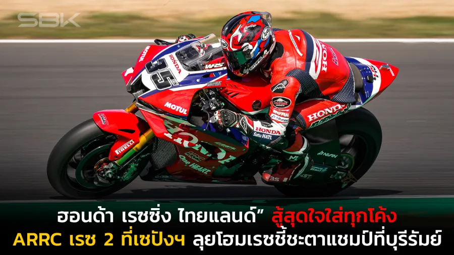 “ก้อง-สมเกียรติ” ซิวท็อป 14 คว้าแต้ม เวิลด์ ซูเปอร์ไบค์ สนาม 9 ที่ ฝรั่งเศส