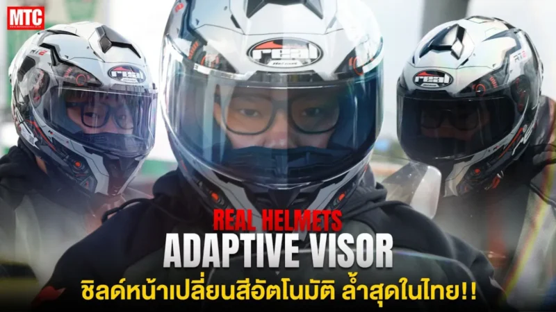 ล้ำสุด! REAL ADAPTIVE VISOR ชิลด์ปรับแสงอัตโนมัติจาก Real Helmets