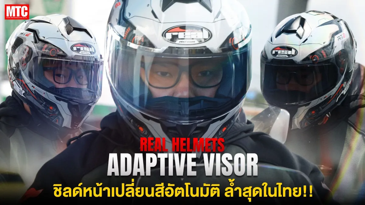 ล้ำสุด! REAL ADAPTIVE VISOR ชิลด์ปรับแสงอัตโนมัติจาก Real Helmets