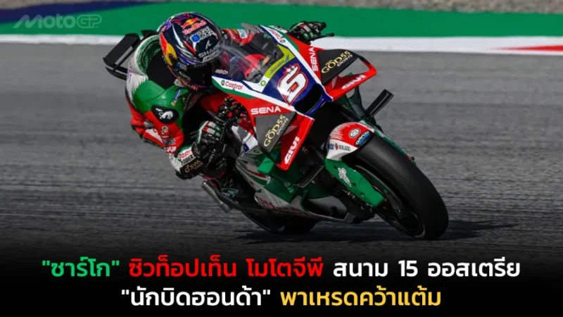 "ซาร์โก" ซิวท็อปเท็น โมโตจีพี สนาม 15 ออสเตรีย "นักบิดฮอนด้า" พาเหรดคว้าแต้ม
