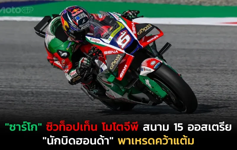"ซาร์โก" ซิวท็อปเท็น โมโตจีพี สนาม 15 ออสเตรีย "นักบิดฮอนด้า" พาเหรดคว้าแต้ม
