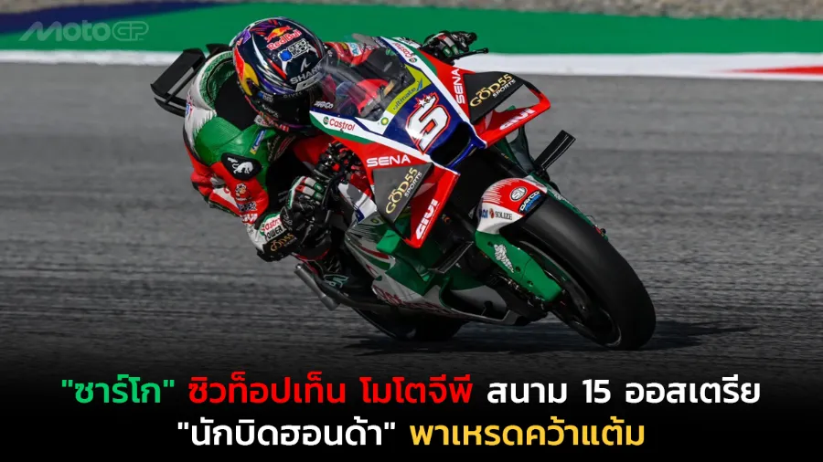 "ซาร์โก" ซิวท็อปเท็น โมโตจีพี สนาม 15 ออสเตรีย "นักบิดฮอนด้า" พาเหรดคว้าแต้ม