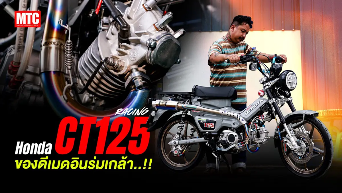 CT125 Racing By MIR เมดอินร่มเกล้า ถ้าสร้างรถได้ สร้างไปแล้ว ลองดูสิ..!!