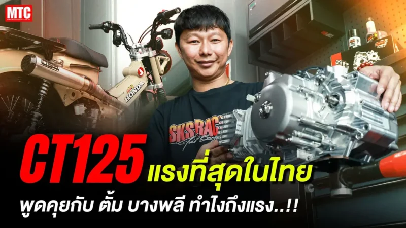 เจาะลึก CT125 แรงที่สุดในไทยกับ SKS Racing
