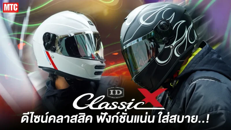 ID Classic X รีวิว สรุปจบในคลิปเดียว ดีจริงไหม?