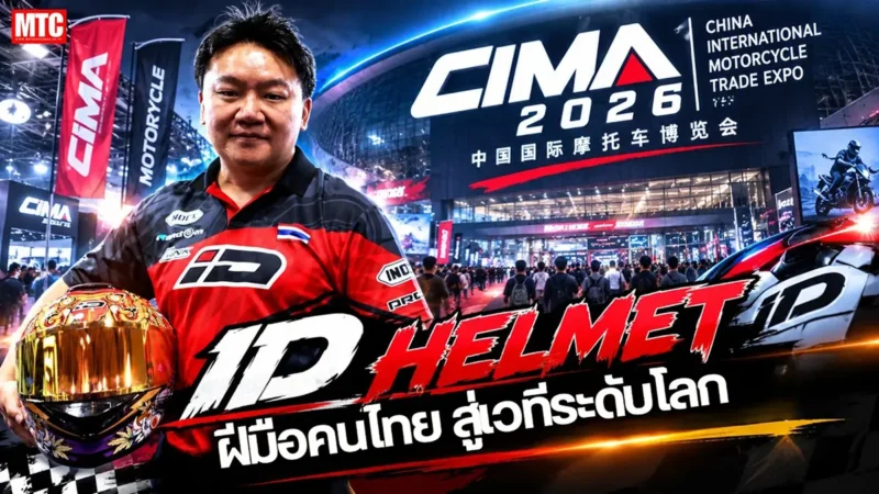 ID HELMET X CIMAMotor 2026..!! “ ฝีมือคนไทย สู่เวทีระดับโลก ”