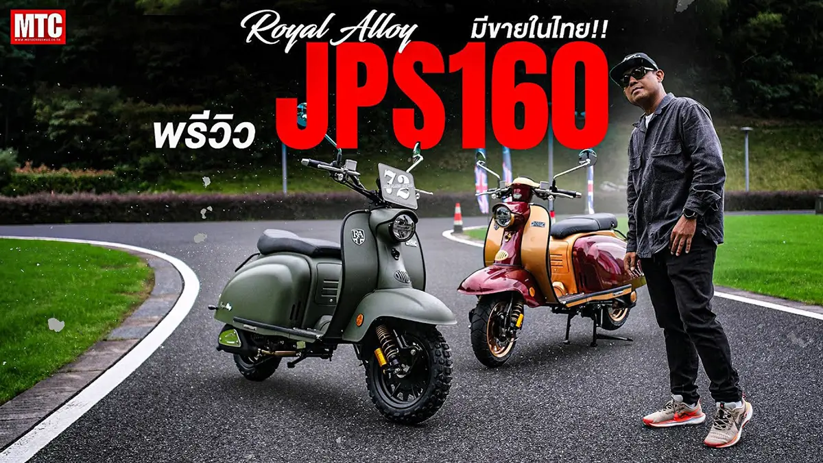 พรีวิว Royal Alloy JPS160 ไฟกลม สเปคแน่น เตรียมส่งมอบในไทยแล้ว!!