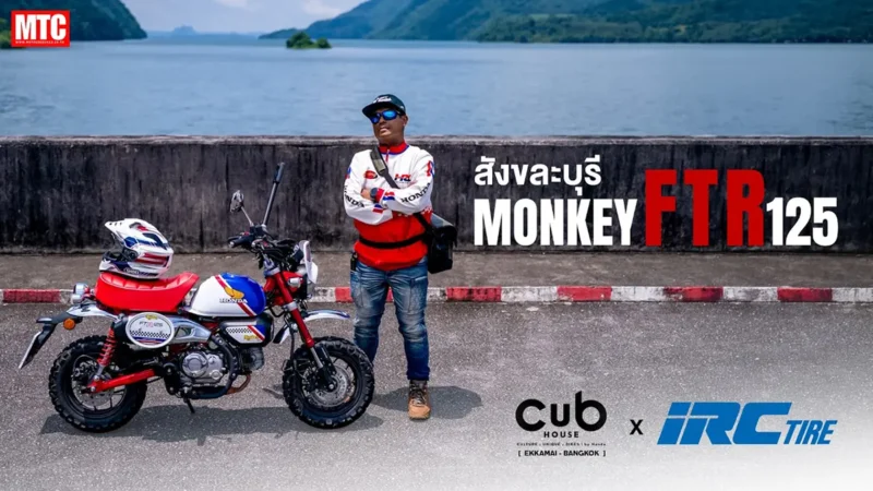 ลุยโค้งไป "สังขละบุรี" กับ Monkey FTR 125 ติดยางสายลุย IRC GP22 รอดหรือไม่รอด!??
