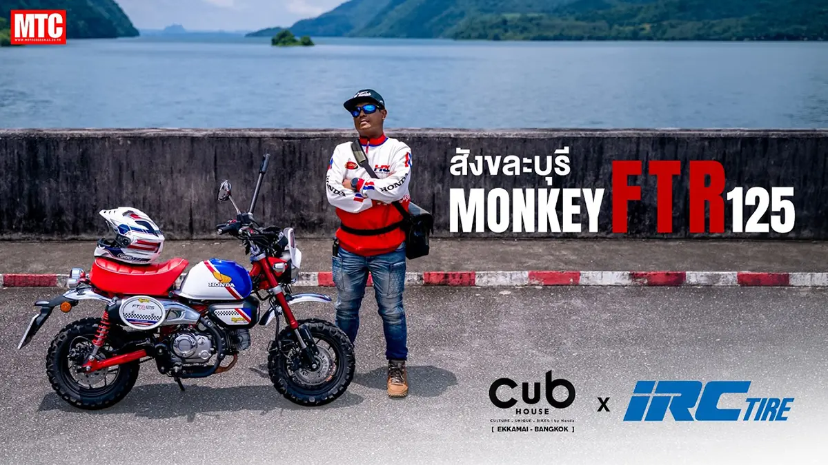 ลุยโค้งไป "สังขละบุรี" กับ Monkey FTR 125 ติดยางสายลุย IRC GP22 รอดหรือไม่รอด!??