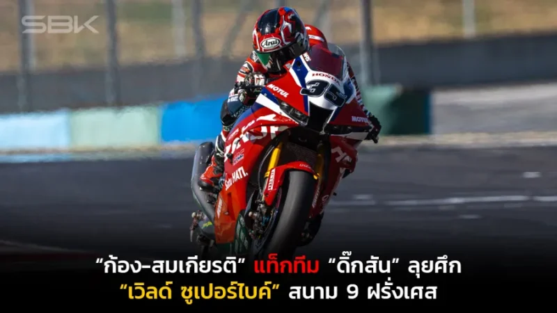 “ก้อง-สมเกียรติ” แท็กทีม “ดิ๊กสัน” ลุยศึก “เวิลด์ ซูเปอร์ไบค์” สนาม 9 ฝรั่งเศส