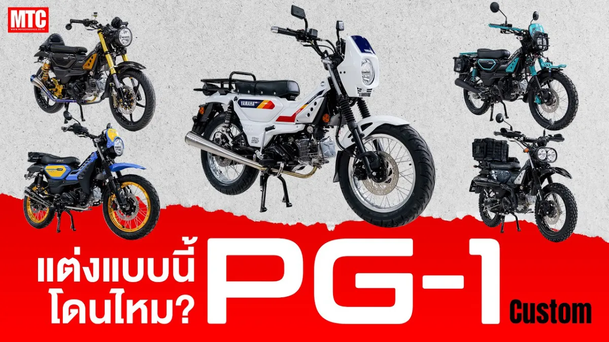 ขายด้วยคงดี แต่งให้น่าเล่นต้องแบบนี้ Yamaha PG-1 Custom 5 สไตล์