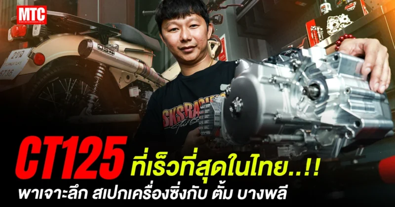 CT125 แต่งแรงที่สุดในไทย จาก ตั้ม บางพลี SKS Racing 