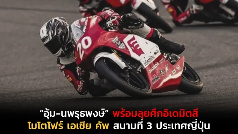 “อุ้ม-นพรุธพงษ์” พร้อมลุยศึกอิเดมิตสึ โมโตโฟร์ เอเชีย คัพ สนามที่ 3 ประเทศญี่ปุ่น มุ่งมั่นพิสูจน์ผลงาน