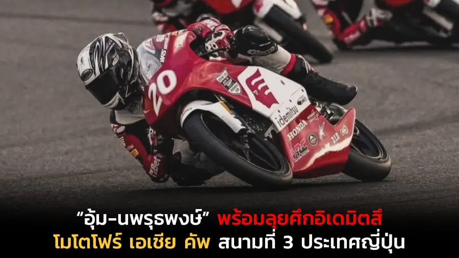 “อุ้ม-นพรุธพงษ์” พร้อมลุยศึกอิเดมิตสึ โมโตโฟร์ เอเชีย คัพ สนามที่ 3 ประเทศญี่ปุ่น มุ่งมั่นพิสูจน์ผลงาน