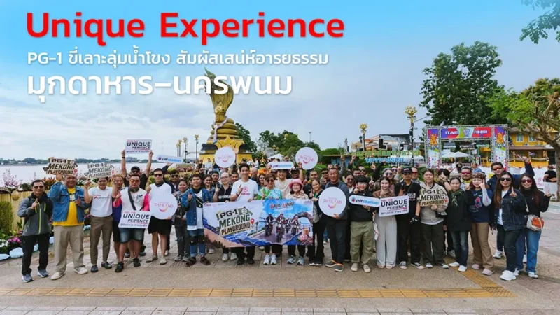 ยามาฮ่าเปิดประสบการณ์สุด Unique Experience จับมือ ททท. และ PTT Station พาลูกค้า PG-1 ขี่เลาะลุ่มน้ำโขง สัมผัสเสน่ห์อารยธรรม มุกดาหาร–นครพนม