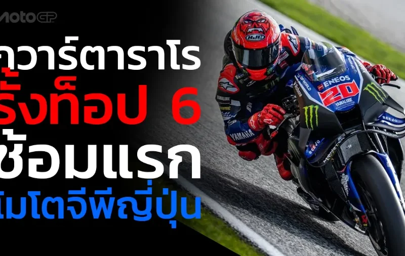 “กวาร์ตาราโร” รั้งท็อป 6 ซ้อมแรก โมโตจีพี ญี่ปุ่น