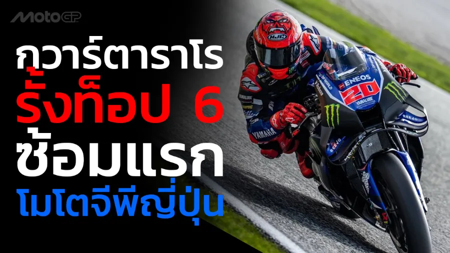 “กวาร์ตาราโร” รั้งท็อป 6 ซ้อมแรก โมโตจีพี ญี่ปุ่น