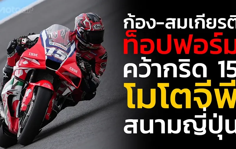 “ก้อง-สมเกียรติ” ท็อปฟอร์ม! คว้ากริด 15 โมโตจีพี สนามญี่ปุ่น