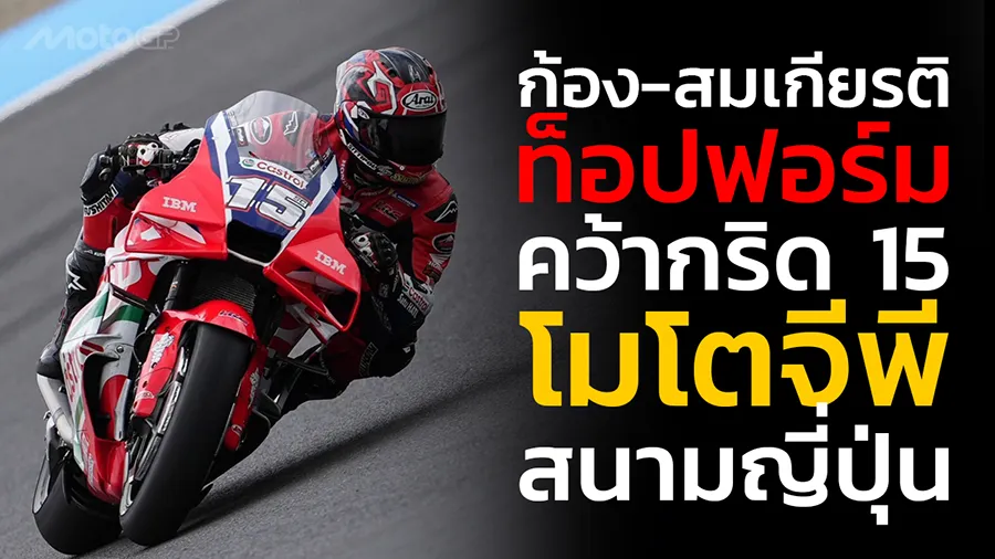 “ก้อง-สมเกียรติ” ท็อปฟอร์ม! คว้ากริด 15 โมโตจีพี สนามญี่ปุ่น