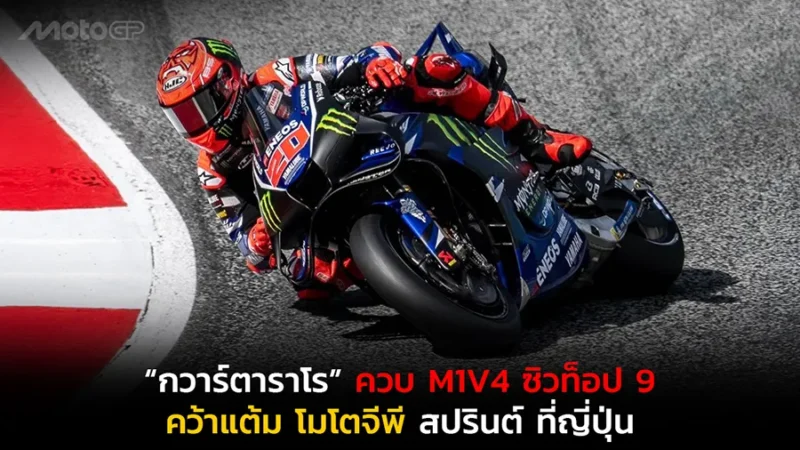 “กวาร์ตาราโร” ควบ M1V4 ซิวท็อป 9 คว้าแต้ม โมโตจีพี สปรินต์ ที่ญี่ปุ่น